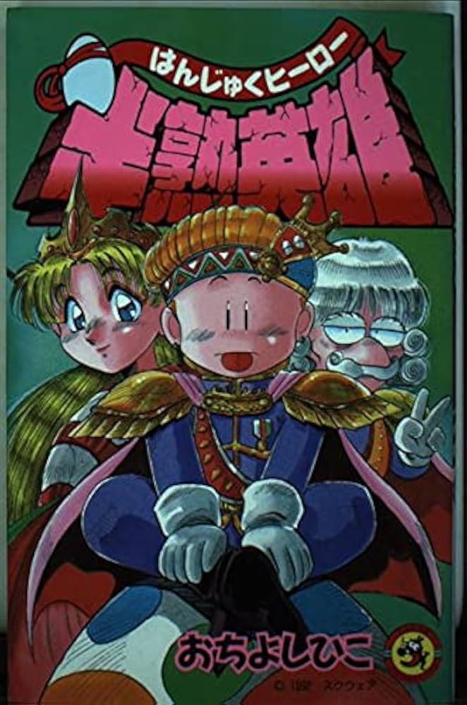 【中古】 半熟英雄/小学館/おちよしひこ 中古】 半熟英雄/小学館/おちよしひこの通販 by もったいない